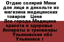 Отдаю солярий Мини для лица и декольте из магазина медицинских товаров › Цена ­ 450 - Все города Медицина, красота и здоровье » Аппараты и тренажеры   . Ульяновская обл.,Ульяновск г.